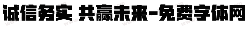 诚信务实 共赢未来字体转换